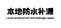 潜江防水补漏